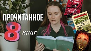 ПРОЧИТАННОЕ: 8 книг (5 дочитала, 3 бросила)