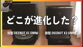 実際の使用者が比較検証！DEEBOT X2 OMNIはX1とどこが変わったのか？最強の清掃力とは