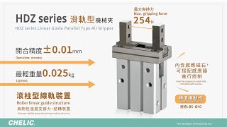 台灣氣立 | 滑軌型機械夾-HDZ系列 ,  CHELIC |Linear Guide Parallel Type Air Gripper – HDZ series