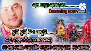 ଝୁଲି,ଝୁଲି,କିଏ ଆସୁଛି,୭୦୦୮୭୭୪୨୬୦ କଣ୍ଠ,ସୋନୁ ଭାଇ କାଙ୍କଡ଼ପାଳ ସଙ୍କୀର୍ତ୍ତନ ମଣ୍ଡଳୀ, (comming soon)...?