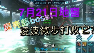 小囧玩方舟｜ep.34 7月21日地窖！屎壳郎boss！不一样房间？凌波微步打败屎壳郎boss