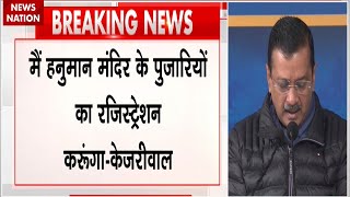 Pujari Granthi Samman Yojana: Delhi Election से पहले Arvind Kejriwal का बड़ा ऐलान | AAP | CM Atishi