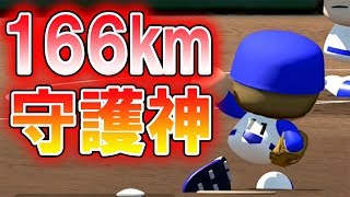 【球速日本一】166kmで大歓声をもらう守護神。夏初戦【パワプロ,ましゅるむ】