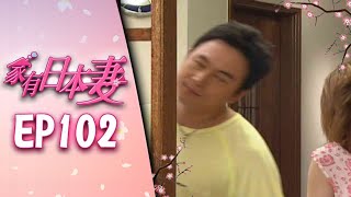 家有日本妻 EP102