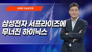 [오후장 터닝포인트] 삼성전자 서프라이즈에 무너진 하이닉스 / 머니투데이방송 (증시, 증권)