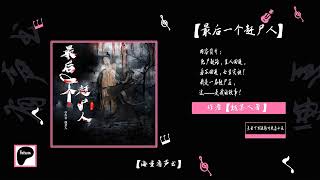 【最后一个赶尸人】第66 70集【来Patreon搜索海量有声书听更多内容】