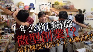 【蝦君的百工日記】當了二十年的公務員，辭職搞創業！？還有傳說中的老得木雕伯！？