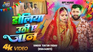 #4K_Video - #डोलिया उठी ए जान | #Tuntun Yadav | #Doliya Uthi A Jan | New Holi Sad Song 2025