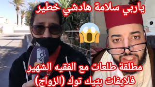 ياربي سلامة هادشي خطير 😱مطلقة طلعات مع الفقيه الشهير فلايفات بتيك توك (الزواج)