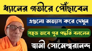 ধ্যানের গভীরে পৌঁছাবেন এগুলো অভ্যাস করলে বললেন Swami Someswarananda