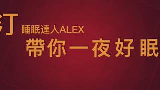 奧斯汀寢飾 【三大頗析教你如何挑選枕頭】feat.睡眠達人Alex