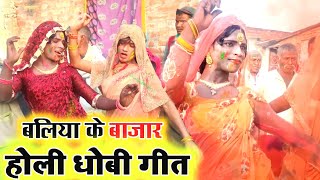 New Holi 2023 | बलिया के बाजार | Holi 2022 | Dhobi Geet Holi Video |#Dj Dhobiau Holi | Pakhauj Holi