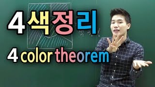 [난제] 4색정리 (four color theorem)