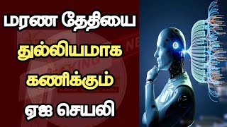 மரண தேதியை துல்லியமாக கணிக்கும் ஏஐ செயலி