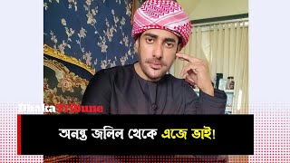 অনন্ত জলিলের এজে ভাই হয়ে ওঠার গল্প...| Dhaka Tribune