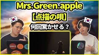 【Mrs. GREEN APPLE - 点描の唄】韓国人が最強のライブ歌を聞いた反応は？【リアクション動画】