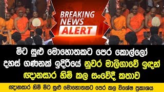 කොල්ලෝ දහස් ගණනක් ඉදිරියේ ඉඳන් නුවර මාලිගාවේ සිට ඥානසාර හිමි කල විශේෂ කතාව