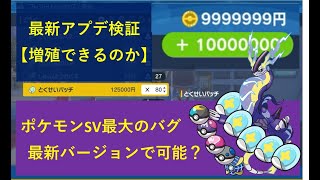 【ポケモンSV】アイテム増殖バグはどうなった？最新アップデートを検証します