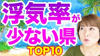 【浮気率が少ない県は？】浮気や不倫が少ない方が生活しやすいに決まってる