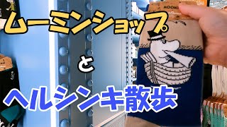 【#15】ヘルシンキ最大級のムーミンショップ！？夏のヘルシンキは最高でした！