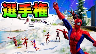 最強スパイダーマン選手権！【フォートナイト】