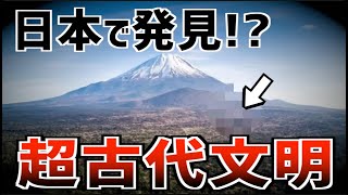 富士山麓に眠る超古代文明『富士王朝』は実在したのか謎を紐解く…