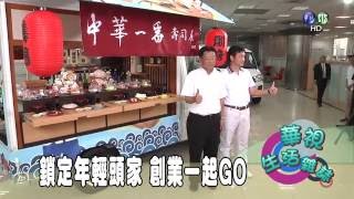 鎖定年輕頭家 創業一起GO