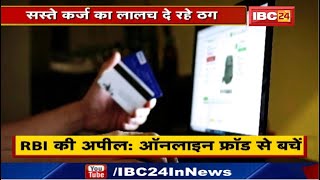 Online Fraud से बचें : सस्ते कर्ज का लालच देकर धोखाधड़ी | Digitalization का फायदा उठा रहे ठग