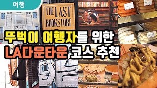 LA 다운타운 뚜벅이 여행 꿀팁!