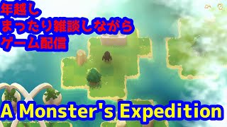 【A Monster's Expedition】まったり雑談しながら年越しゲームをする配信