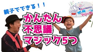 【マジック タネ明かし】プロマジシャンが教える 親子でできる簡単マジック！【#家で一緒にやってみよう】