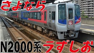 【JR四国　さよなら N2000系 うずしお】