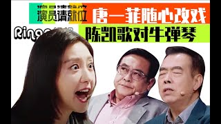 21 《演员请就位2》唐一菲随心改戏,陈凯歌对牛弹琴,愣是说不听【Ringo姐姐】娱乐台