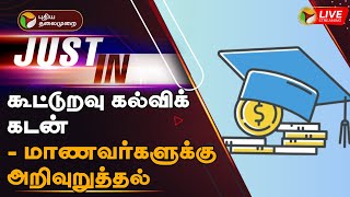 🔴BREAKING: கூட்டுறவு கல்விக் கடன்- மாணவர்களுக்கு அறிவுறுத்தல் | Co-operative Education Loan | PTT