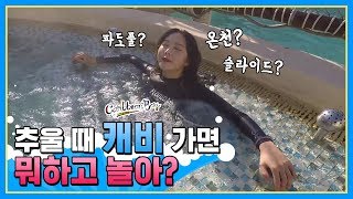 몸도 마음도 따뜻! 추위 다 뿌시는 겨울 캐리비안 베이 힐링 여행