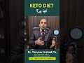 what is keto diet کیٹو ڈائیٹ کیا ہے؟ dr. tanveer arshad ch. sehat ka raaz