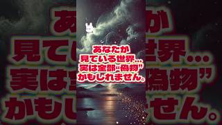 「あなたが信じている世界は“嘘”かもしれない…」 #真実 #事実 #宇宙 #色 #雑学ショート #雑学 #雑学集 #雑学ラジオ