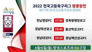 [2022전국고등축구리그왕중왕전] 조별예선 8월15일(월) 창녕스포츠파크6구장 라이브중계