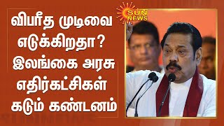 விபரீத முடிவை எடுக்கிறதா? இலங்கை அரசு - எதிர்கட்சிகள் கடும் கண்டனம் | Sri Lanka Govt | China