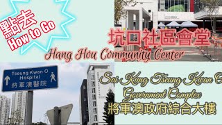 點由坑口地鐵站行去坑口社區中心｜將軍澳政府綜合大樓｜將軍澳醫院｜How to go Hang Hau Community Hall| TKO government Complex #社區檢測中心