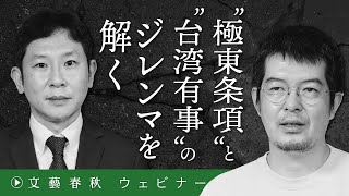 「“極東条項”と“台湾有事”のジレンマを解く」小泉悠と千々和泰明が考える “日本軍が暴走しなければアジアは平和か？”