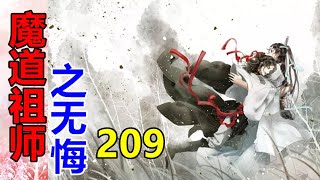 《魔道祖师》番外之无悔   第209集  魏无羡今日回得早，据说是邪祟并不怎样厉害，回来的路上还买了些点心回来，自然忘不了他的小宝贝