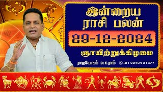 29.12.2024 இன்றைய ராசி பலன் | Dina Palan 2024 | Daily Rasi Palan 2024 | Dr. K. Ram #rasipalantoday