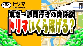 東京から静岡までの新幹線でトリマはいくら稼げるのか検証してみた