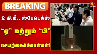 இஸ்ரோ அனுப்பிய ஸ்பேடெக்ஸ் ஏ மற்றும் பி விண்கலங்கள் 2 கி.மீ., தொலைவில் உள்ளன்!  | Isro | Rocket