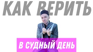 КАК ВЕРИТЬ В СУДНЫЙ ДЕНЬ