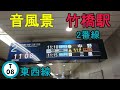 【音風景】竹橋駅2番線＜東西線 b線 ＞ 2023.2.4 【駅環境音】