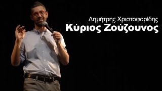 Δημήτρης Χριστοφορίδης - Κύριος Ζούζουνος