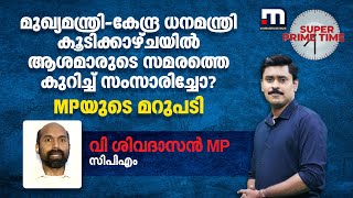 മുഖ്യമന്ത്രി-കേന്ദ്ര ധനമന്ത്രി കൂടിക്കാഴ്ചയിൽ ആശമാരുടെ സമരത്തെ കുറിച്ച് സംസാരിച്ചോ? MPയുടെ മറുപടി