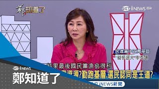 一定要推自己人不禮讓？李秀環：柯輸了民進黨沒面子又讓國民黨漁翁得利！│鄭弘儀主持│【鄭知道了PART1】20180129│三立iNEWS